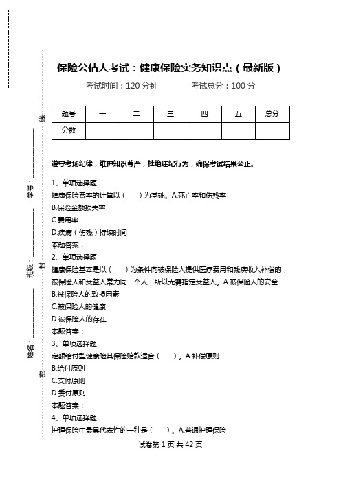 保险公估人考试：健康保险实务知识点(最新版).doc