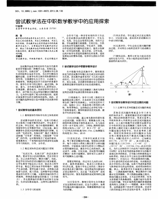 尝试教学法在中职数学教学中的应用探索