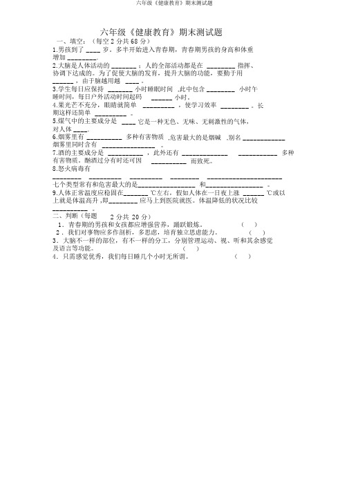 六年级《健康教育》期末测试题