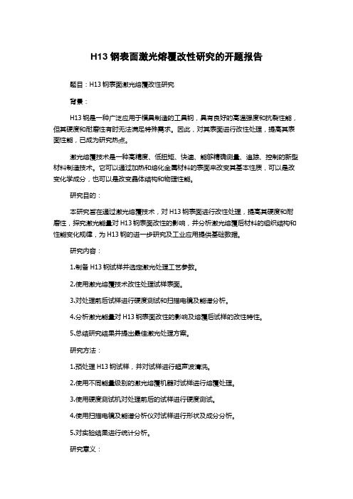 H13钢表面激光熔覆改性研究的开题报告