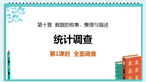 新人教版七年级数学下册《统计调查》精品ppt教学课件