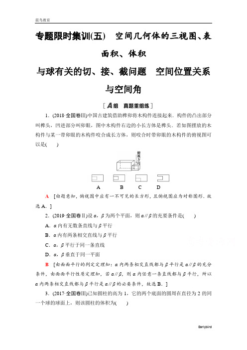 2021高考数学(理)5 空间几何体的三视图、表面积、体积 与球有 空间位置关系与空间角 含解析