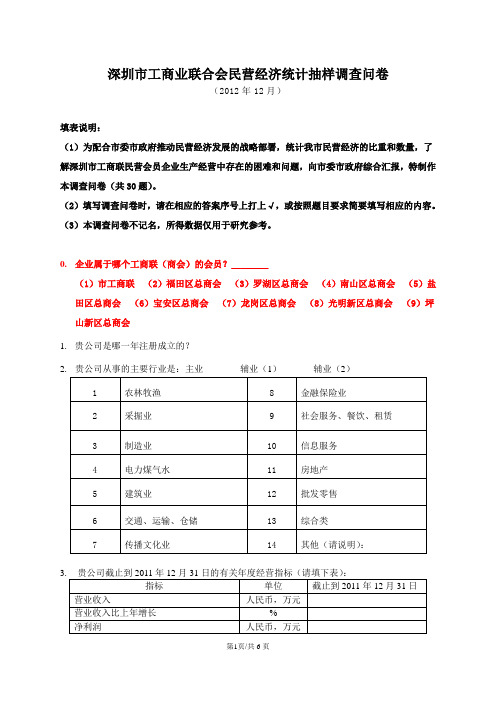 深圳工商业联合会民营经济统计抽样调查问卷