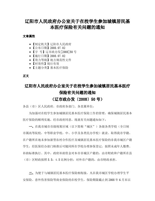 辽阳市人民政府办公室关于在校学生参加城镇居民基本医疗保险有关问题的通知