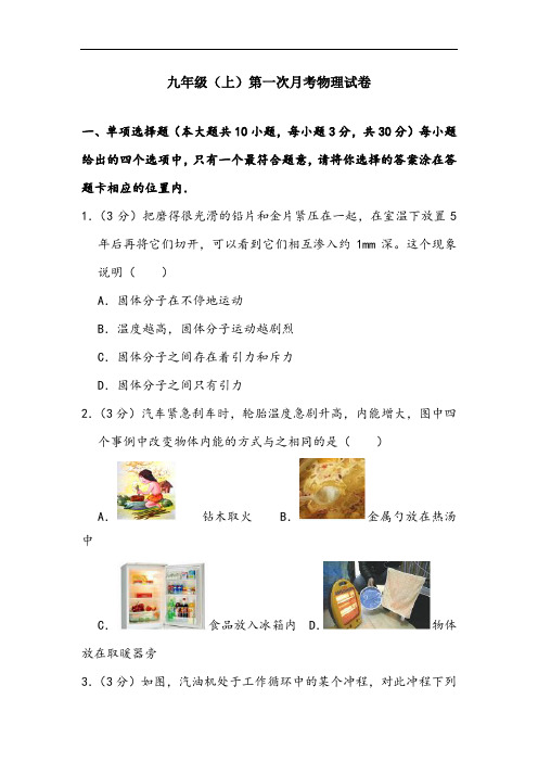 【2020精品试卷】九年级(上)第一次月考物理试卷 (2)