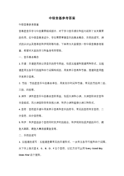 中级音基参考答案