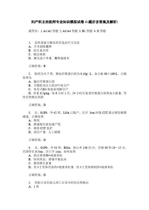 妇产科主治医师专业知识模拟试卷4(题后含答案及解析)