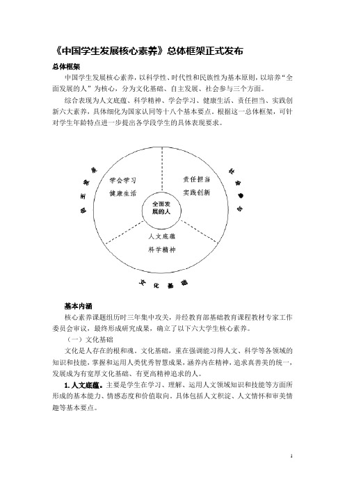 《中国学生发展核心素养》总体框架