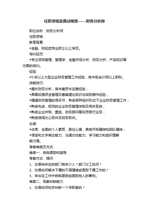 任职资格及面试维度——财务分析师