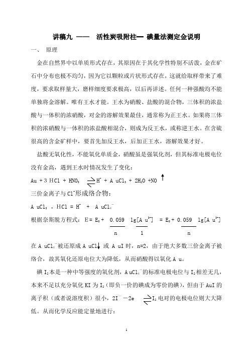 活性炭吸附柱        碘量法测定金说明