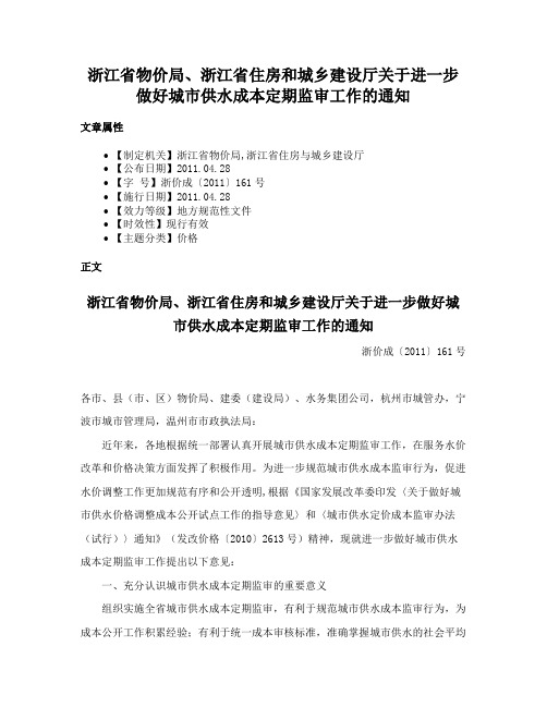 浙江省物价局、浙江省住房和城乡建设厅关于进一步做好城市供水成本定期监审工作的通知