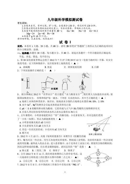 2012年浙江省初中毕业学业考试科学试题卷