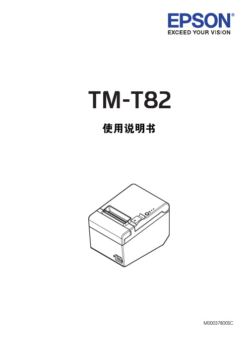 TM-T82使用说明书