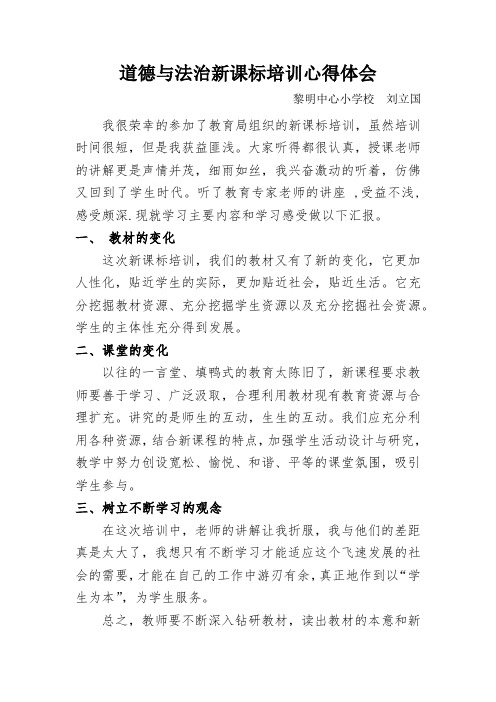 部编道德与法治新课标培训心得体会