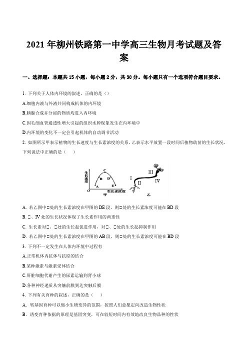 2021年柳州铁路第一中学高三生物月考试题及答案