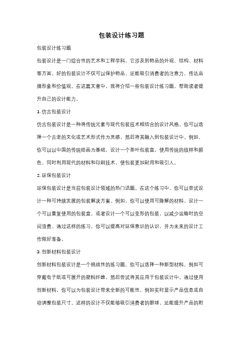 包装设计练习题