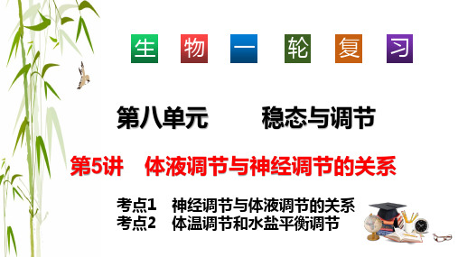 高三生物一轮复习课件体液调节与神经调节的关系