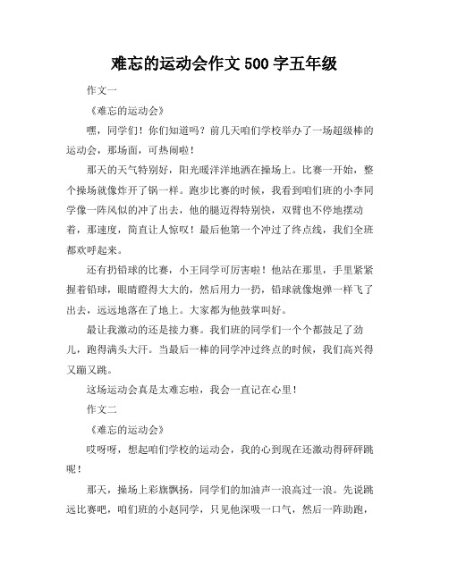 难忘的运动会作文500字五年级