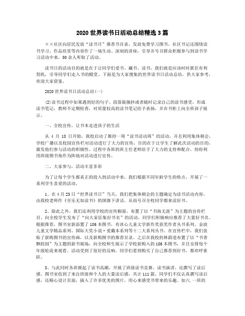 2020世界读书日活动总结精选3篇
