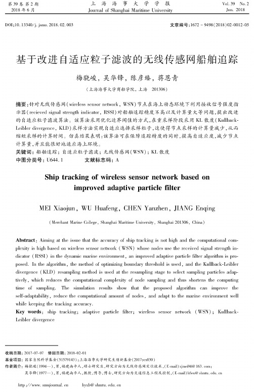 基于改进自适应粒子滤波的无线传感网船舶追踪