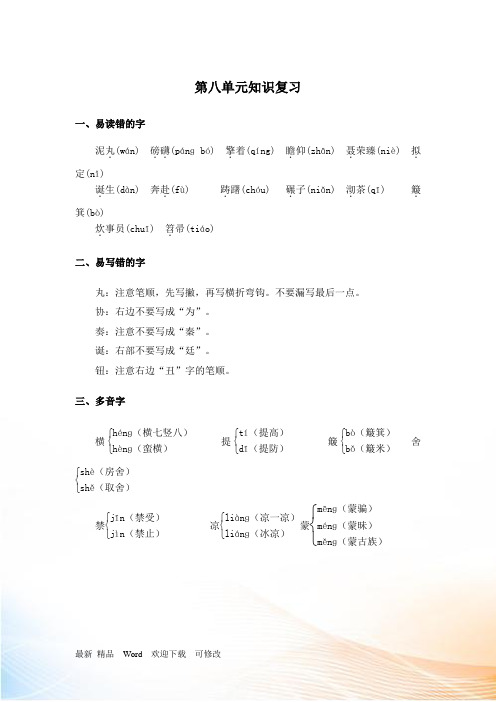 人教新课标五年级上册语文阶段复习第8单元知识梳理