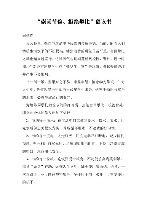 崇尚节俭、拒绝攀比倡议书