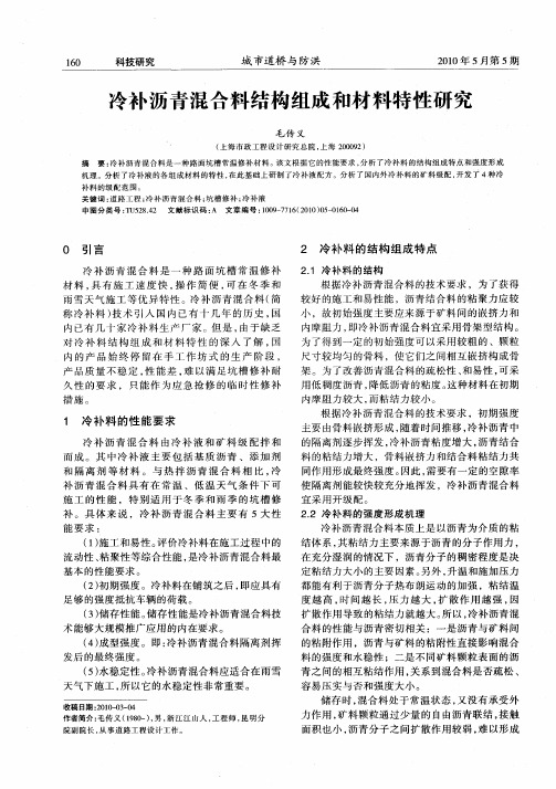 冷补沥青混合料结构组成和材料特性研究