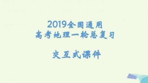 2019全国通用高考地理一轮总复习第一单元地球与地图课件