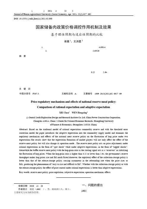 国家储备肉政策价格调控作用机制及效果——基于理性预期与适应性预期的比较