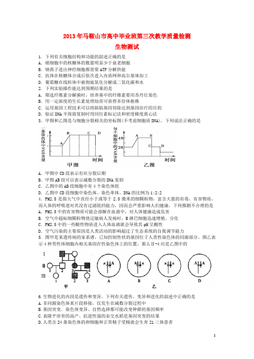 安徽省马鞍山市高三生物第三次教学质量检测试题新人教