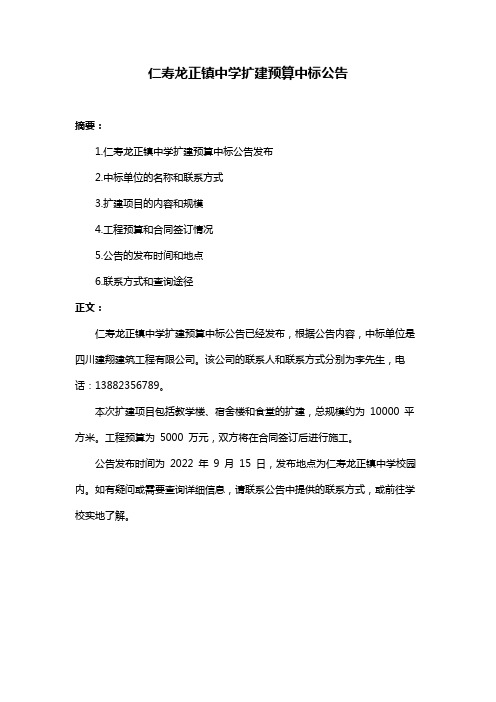 仁寿龙正镇中学扩建预算中标公告