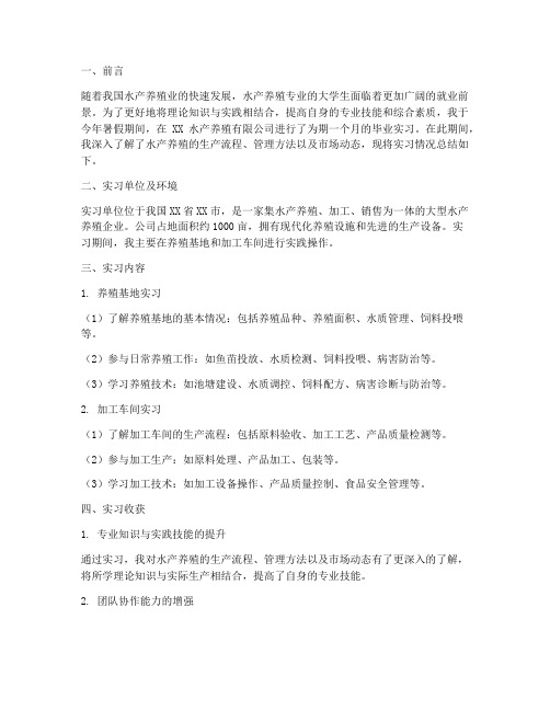 大学生毕业水产实习报告