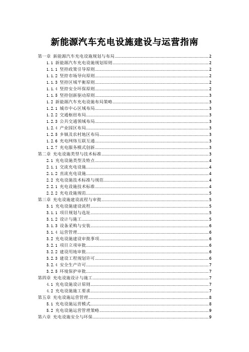 新能源汽车充电设施建设与运营指南