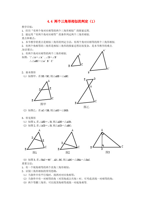 (word版)浙教版数学九年级上《两个三角形相似的判定》精品教案