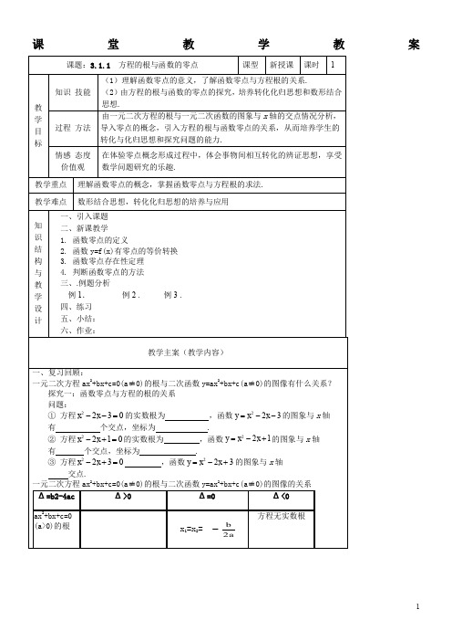 3.1.1--方程的根与函数的零点教案