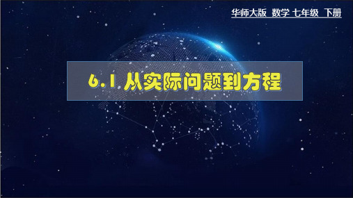 6.1 从实际问题到方程 华师大版数学七年级下册同步课件