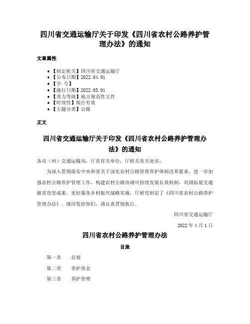 四川省交通运输厅关于印发《四川省农村公路养护管理办法》的通知