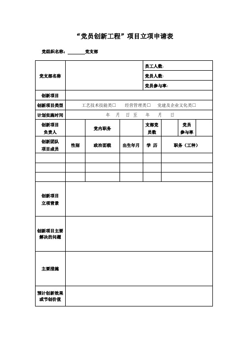 党员创新工程项目立项申请表模板