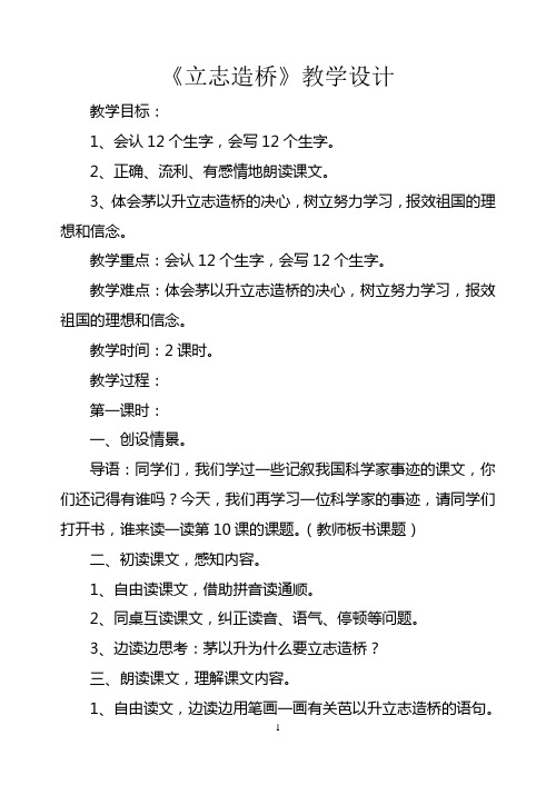 新教科版小学语文二年级下册《立志造桥》教学设计