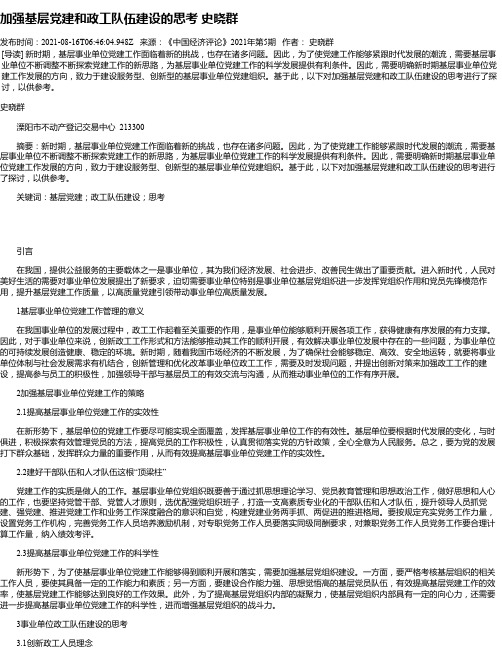 加强基层党建和政工队伍建设的思考史晓群