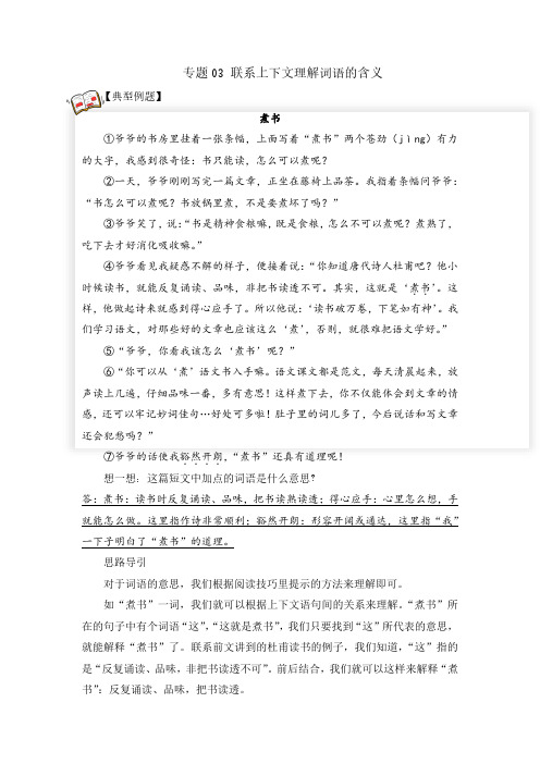 四年级阅读理解专题03 联系上下文理解词语的含义 教师版(试题)