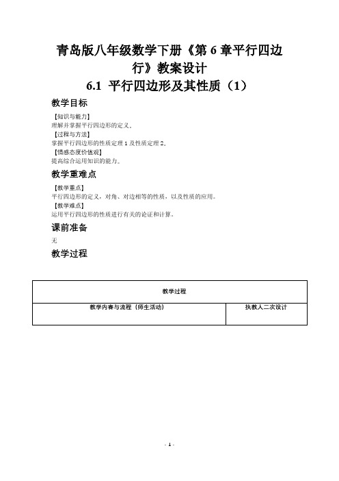 青岛版八年级数学下册《第6章平行四边行》教案设计