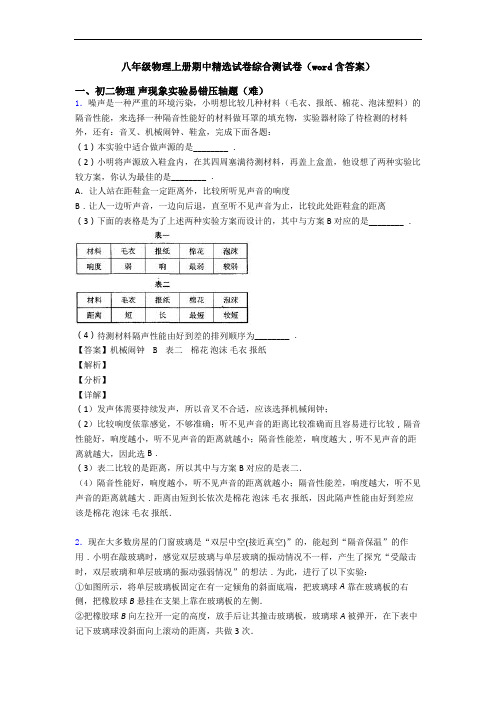 八年级物理上册期中精选试卷综合测试卷(word含答案)