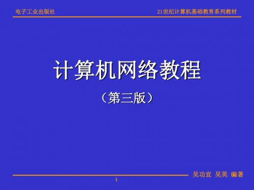 计算机网络教程第三版-