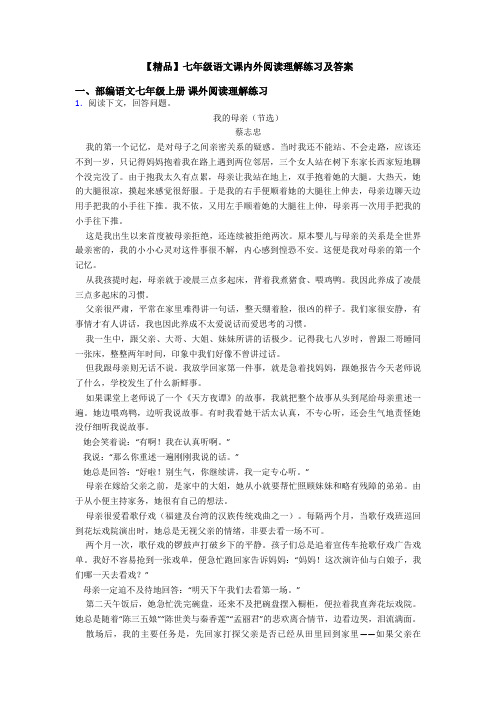 【精品】七年级语文课内外阅读理解练习及答案