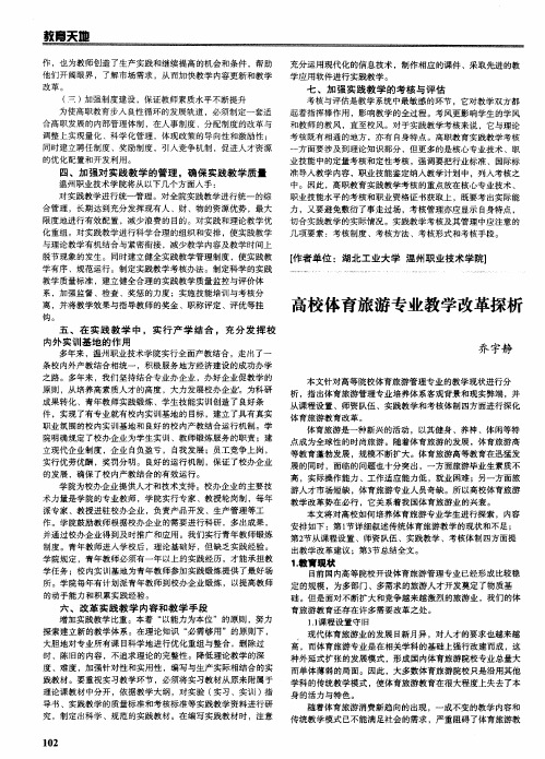 高等教育教学思考：高校体育旅游专业教学改革探析