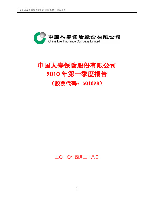 中国人寿保险股份有限公司XXXX年第一季度报告.pdf