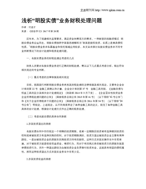 浅析“明股实债”业务财税处理问题