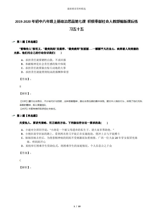 2019-2020年初中八年级上册政治思品第七课 积极奉献社会人教部编版课后练习五十五