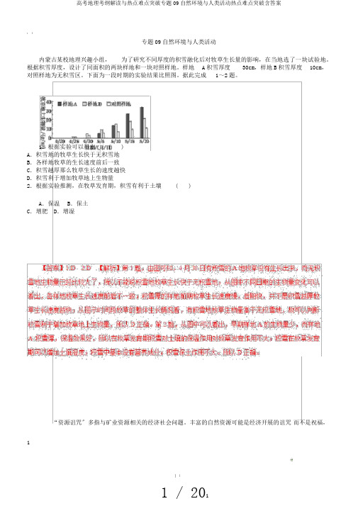 高考地理考纲解读与热点难点突破专题09自然环境与人类活动热点难点突破含答案